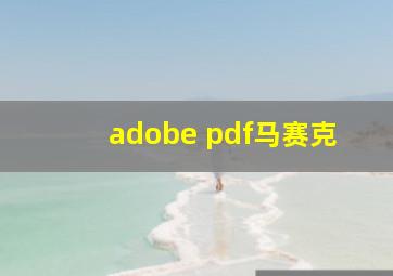 adobe pdf马赛克